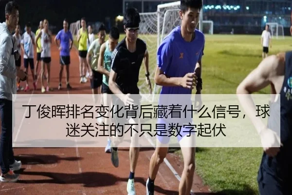 ding-jun-hui-pai-ming-bian-hua-bei-hou-cang-zhe-shen-me-xin-hao-qiu-mi-guan-zhu-de-bu-zhi-shi-shu-zi-qi-fu-3-143.jpg
