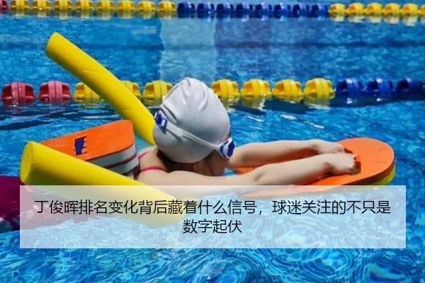 丁俊晖排名变化背后藏着什么信号，球迷关注的不只是数字起伏