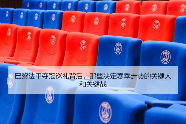 ba-li-fa-jia-duo-guan-xun-li-bei-hou-na-xie-jue-ding-sai-ji-zou-shi-de-guan-jian-ren-he-guan-jian-zhan-3-497.jpg