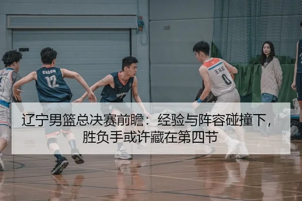 liao-ning-nan-lan-zong-jue-sai-qian-zhan-jing-yan-yu-zhen-rong-peng-zhuang-xia-sheng-fu-shou-huo-xu-cang-zai-di-si-jie-2-599.jpg