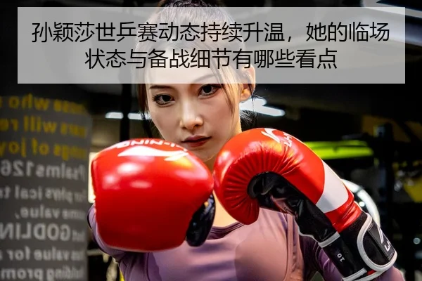 sun-ying-sha-shi-ping-sai-dong-tai-chi-xu-sheng-wen-ta-de-lin-chang-zhuang-tai-yu-bei-zhan-xi-jie-you-na-xie-kan-dian-3-163.jpg